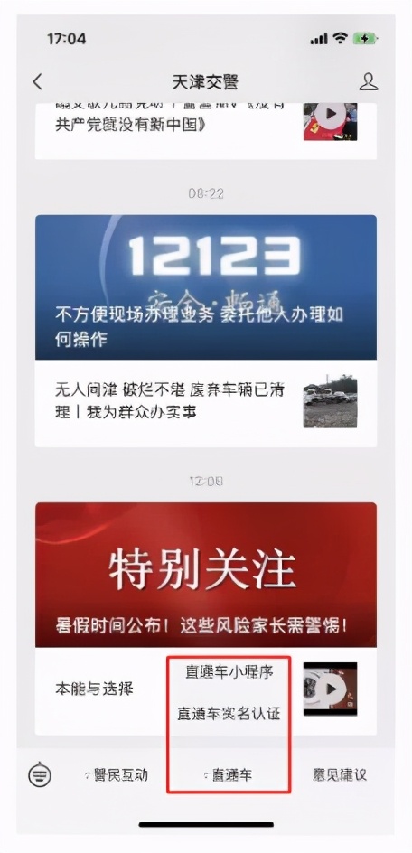 天津交管服务直通车怎样注册,天津交管服务直通车小程序上新