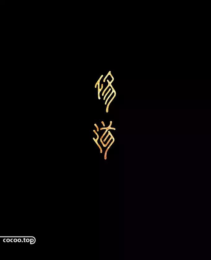 以汉字为主要设计元素的标志,汉字设计的方法