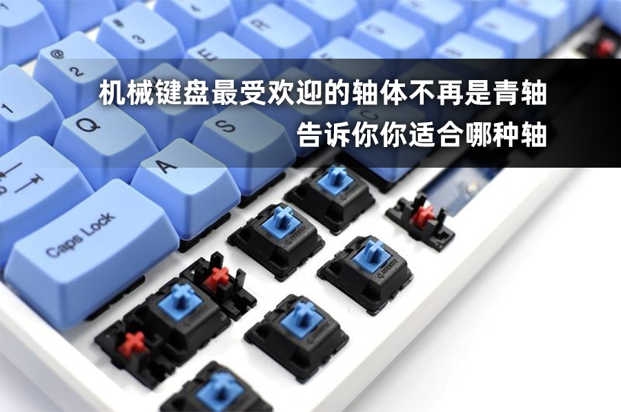 青轴机械键盘技术最好的,键盘各种轴体和青轴有什么区别