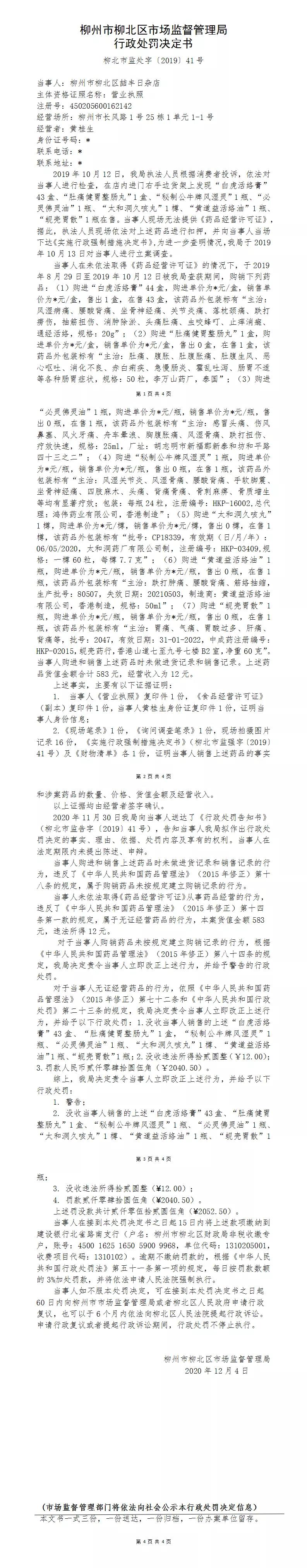 柳州市一猪肉店被罚3万元,柳北罚单