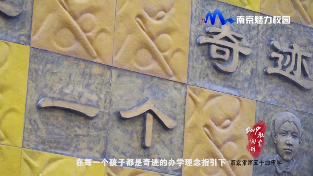 教育回眸丨展望2020豪情满怀·南京市第五十四中学