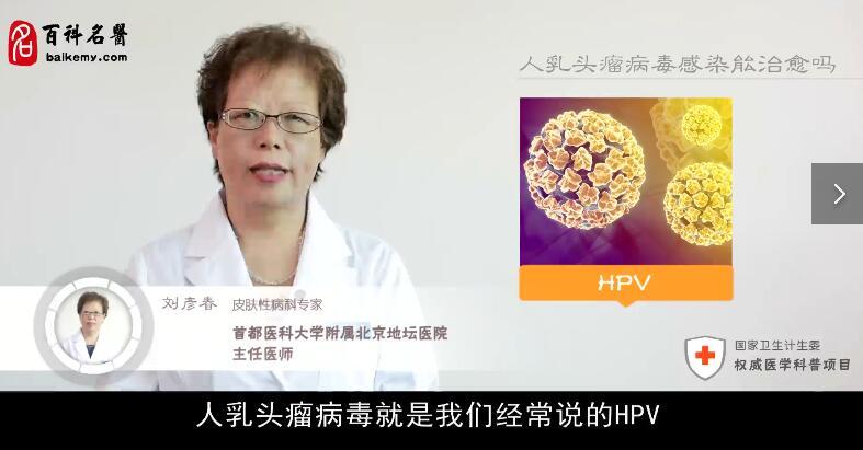 hpv病毒42最快多久治愈,感染hpv病毒还能治愈吗