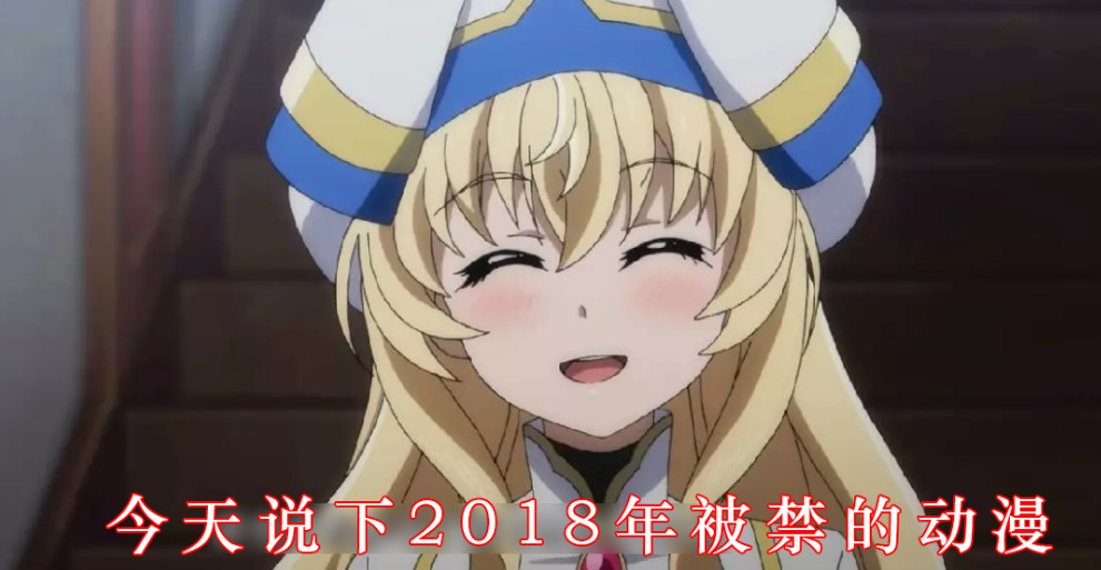 2018年被禁的5部动漫,国内不敢上架,很少有人全部看过!