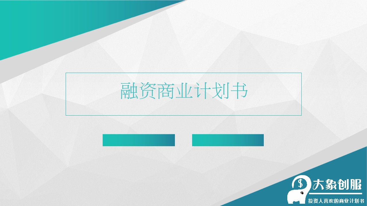 创业商业计划书ppt,商业创业计划书ppt教程