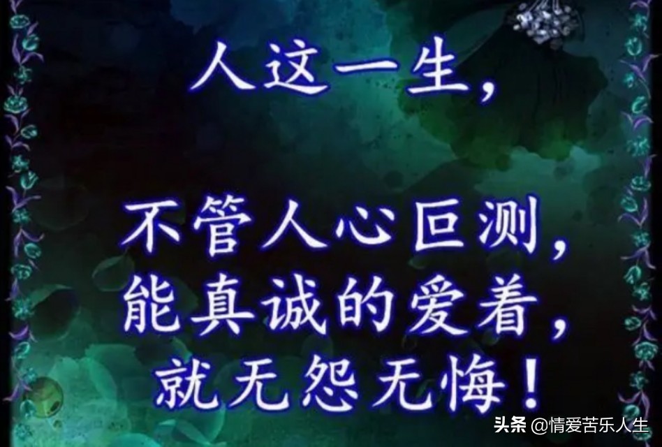 人简单的活着真诚的爱着就是幸福,真诚的爱着就无怨的活着