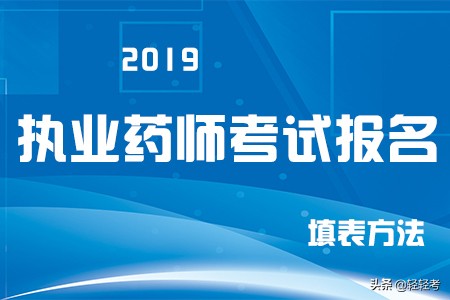 执业药师考试报名表模板,执业药师考试报名表有什么用