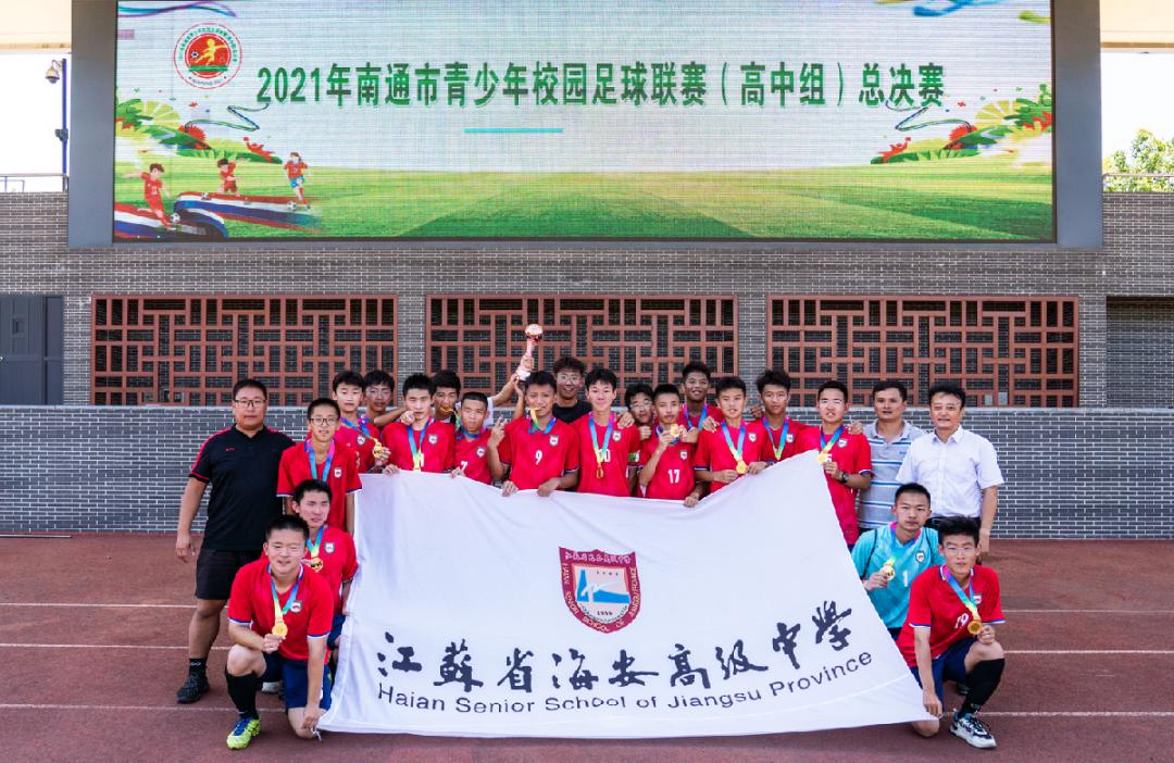 南通市高中足球联赛,南通市青少年校园足球联赛高中组