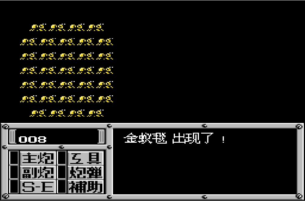 fc重装机兵刷钱最快的地方,fc重装机兵详细攻略