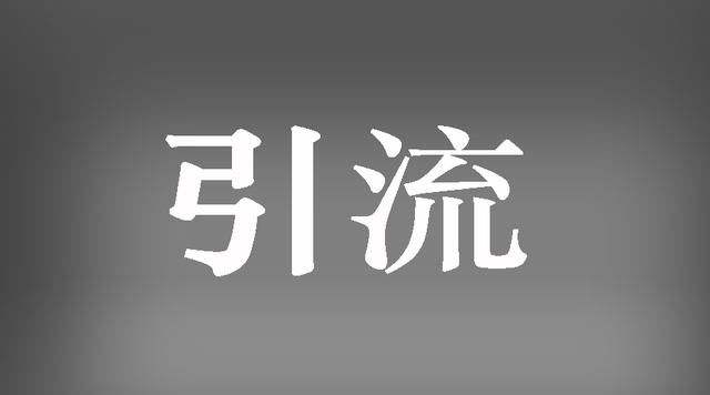 微商怎么引流客源,微商seo引流课