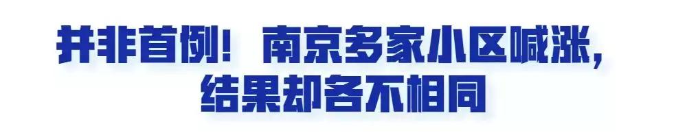 南京业主降价100万后续,南京楼盘业主抱团涨价被举报