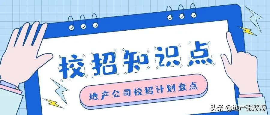 地产校招名额越来越少了,一线房企在哪些院校招聘