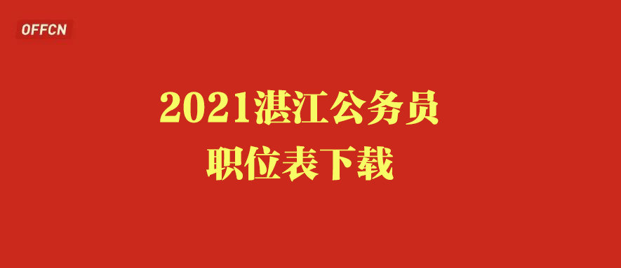 湛江2020省考公务员职位表,2018年湛江招公务员岗位