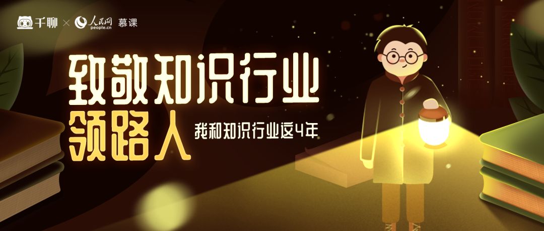 千聊×人民网慕课致敬知识领路人，吴聊先生有幸成为七人之一