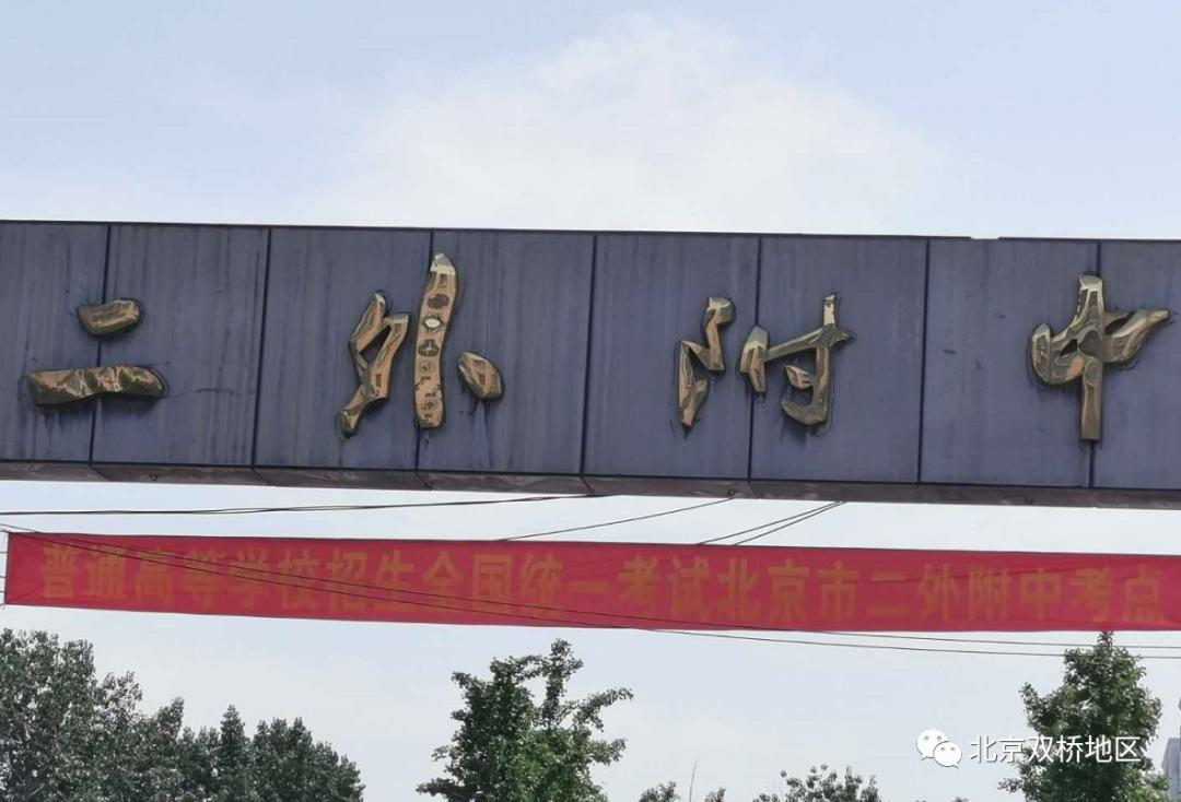 北京市朝阳区管庄二外附中2003届,北京朝阳区二外管庄分校高考成绩