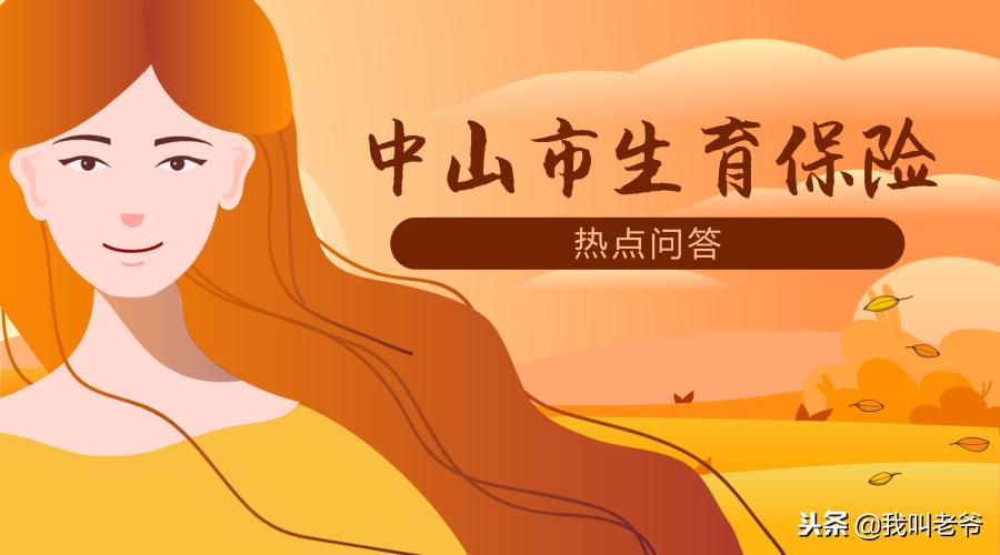 讲生育保险,话说保险骗局