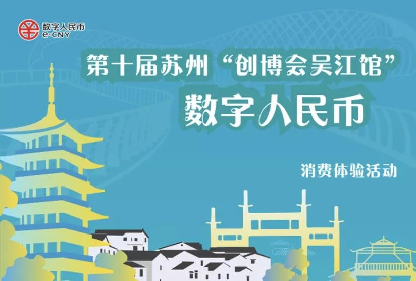 打卡苏州创博会吴江展馆,体验数字人民币创新消费