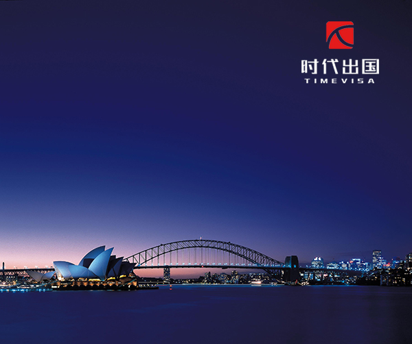 澳大利亚移民费用一览表最新,澳大利亚移民的费用是多少