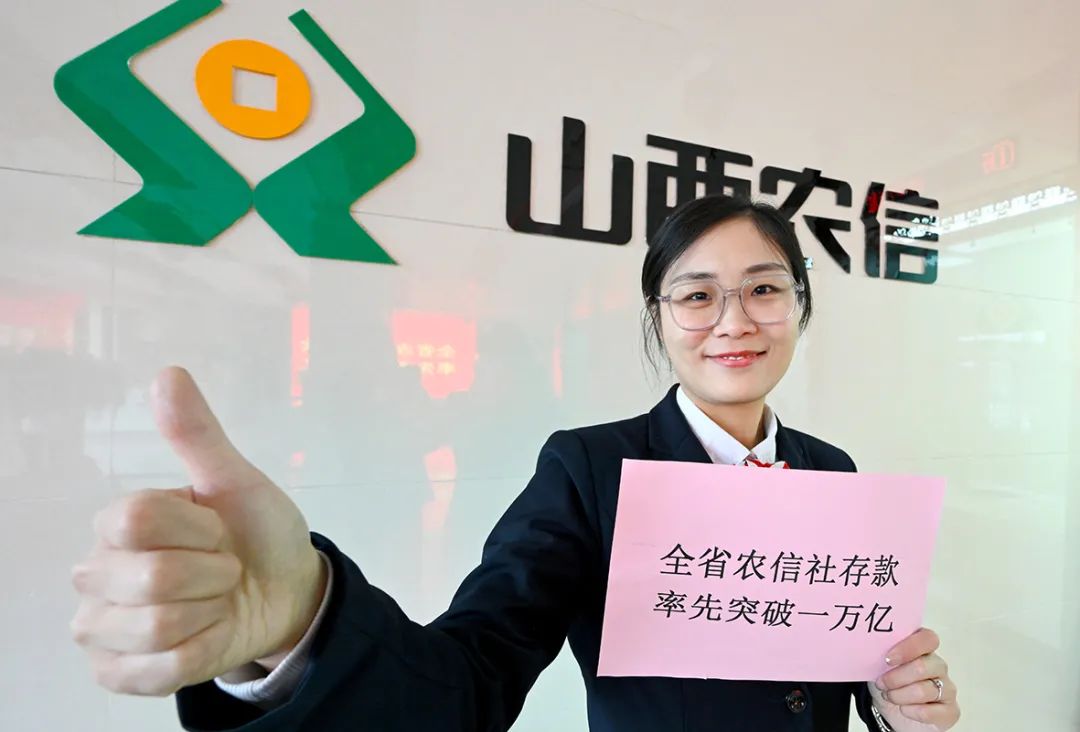 存款突破10000亿元!表情包带你分享山西农信人的激情和喜悦