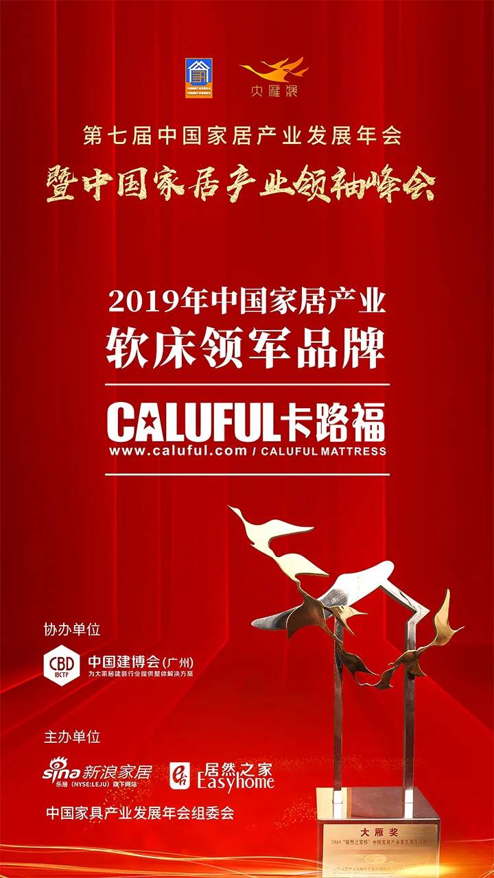 2020大雁奖揭晓:Caluful卡路福床垫获中国家居产业软床领军品牌
