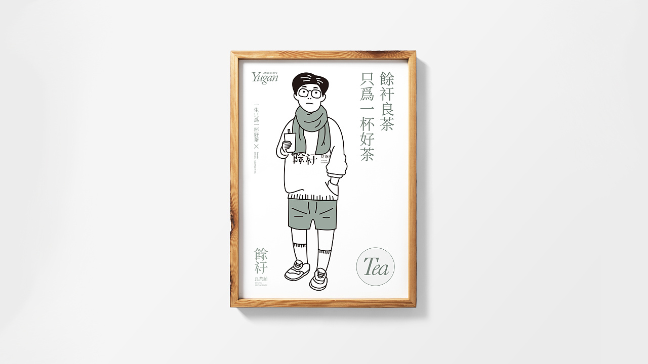 良茶铺,文艺轻熟风男店铺