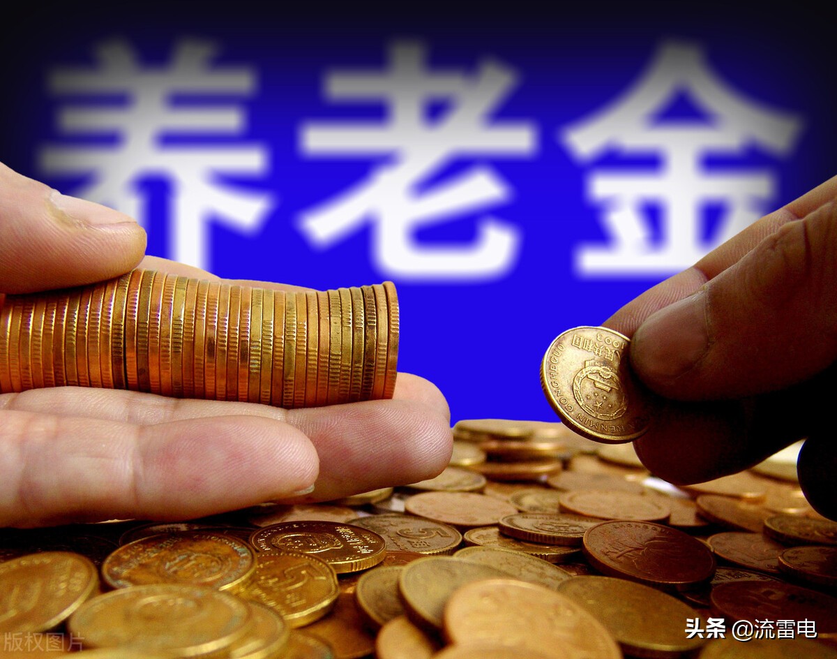2021年各省养老金排名一览表,2021年各省养老金调整一览表