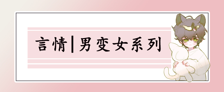 八本男变女系列文！成为女儿身后，情敌和死对手都对她虎视眈眈