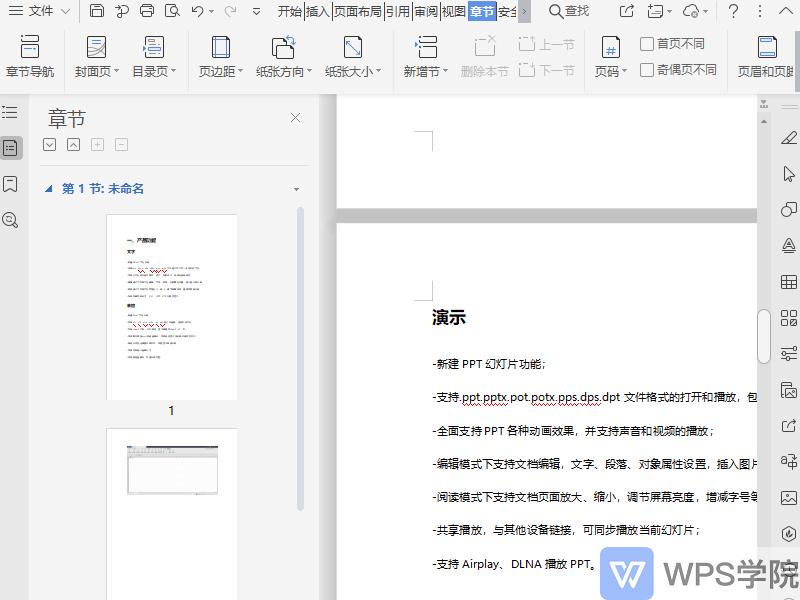 Word新手教程WPS文字（Word）分页符和分节符的区别