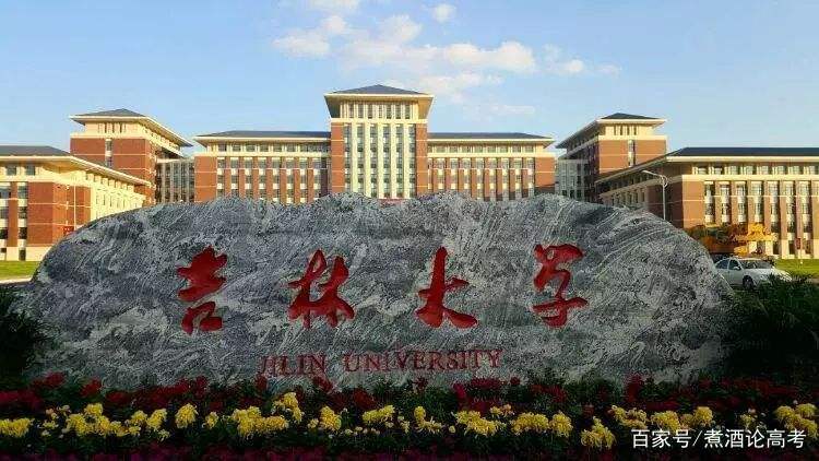 我想学计算机专业,我是去985的吉林大学还是去211的南京理工?