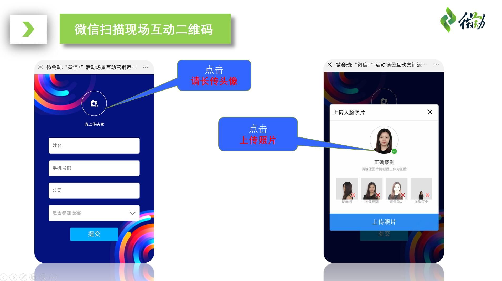 微会动活动现场微信大屏互动基础+高级双平台助力活动场景效能