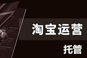 淘宝运营怎么提高销量,淘宝托管店铺怎么引流推广的