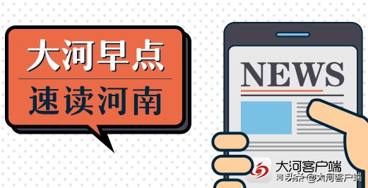 河南三名干部“落马”；读书真能当饭吃！河南这个高校餐厅背古诗送餐券