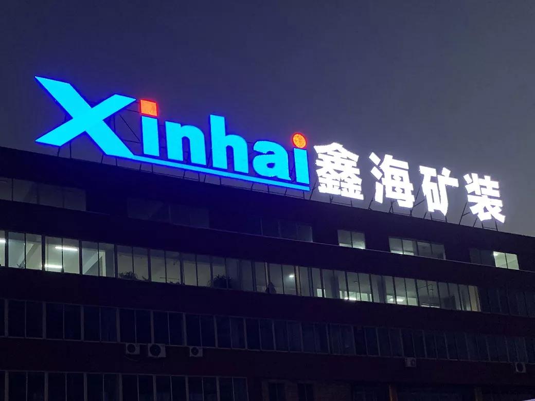 鑫海人的十二时辰，读懂鑫海人的一天