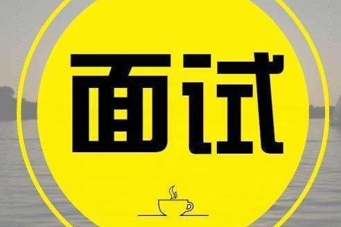 学生会招新面试提问,社团招新面试提问