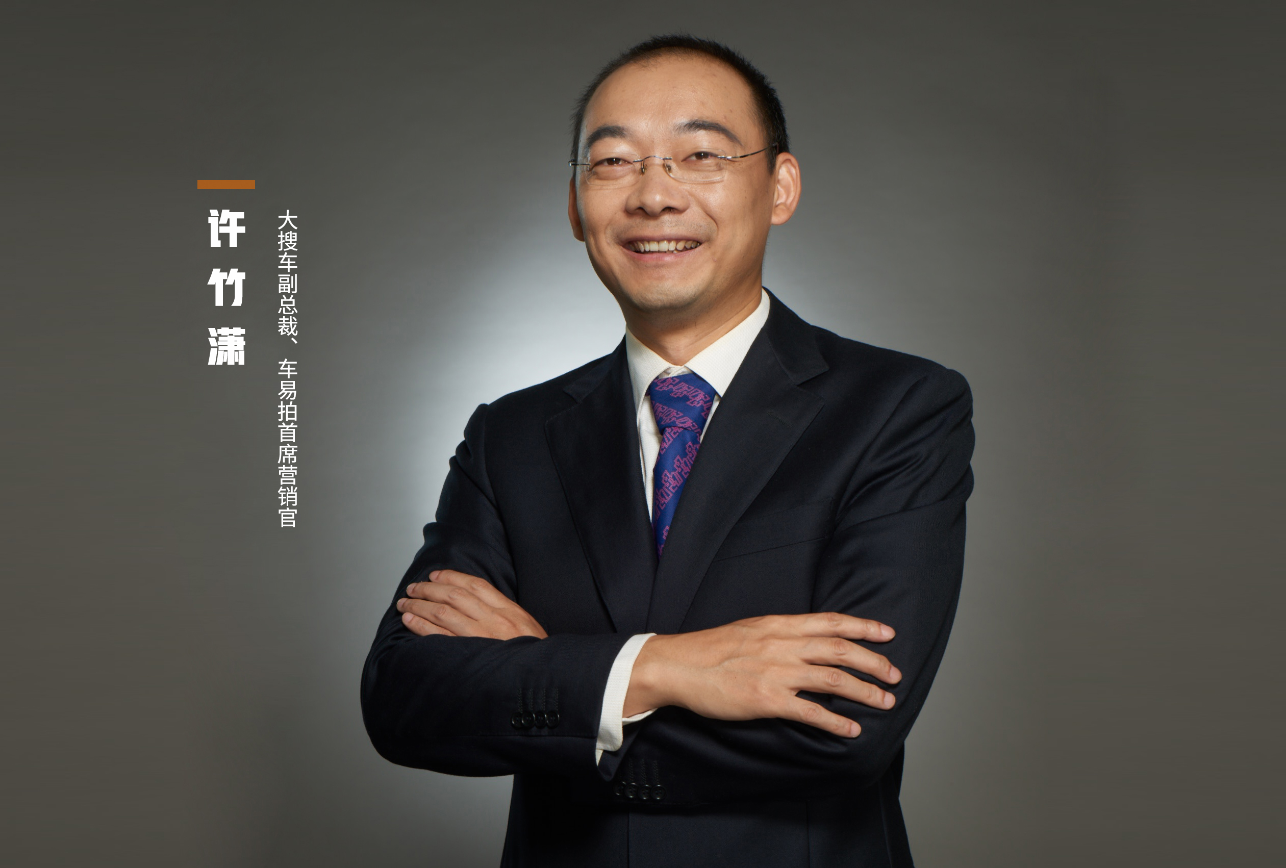 大搜车许竹潇全面解读:广汽为何选择车易拍进行战略合作