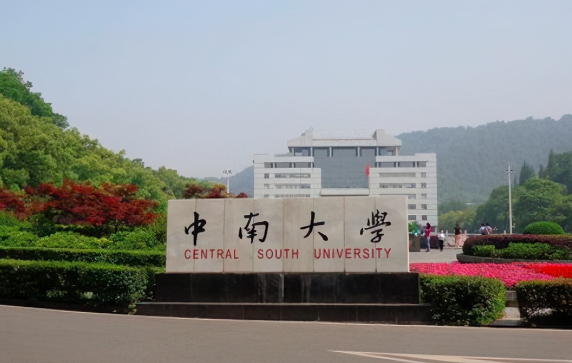 重磅！中南大学获得39个首批国家级一流本科课程，实力不容小觑