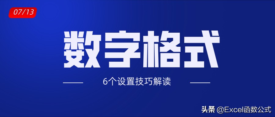 关于excel数字格式的自定义技巧,excel数字格式图解