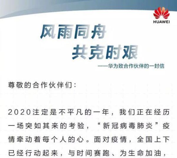 致信生态伙伴后,谁能以真金白银助伙伴摆脱困境?