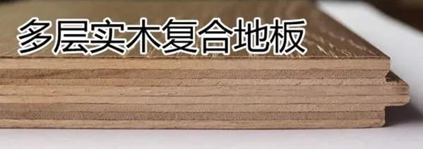 实木复合地板和强化木地板哪种好,实木复合木地板三层和多层的区别