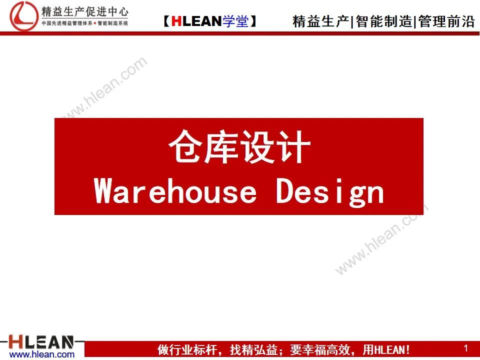 智能仓库设计,精益学堂