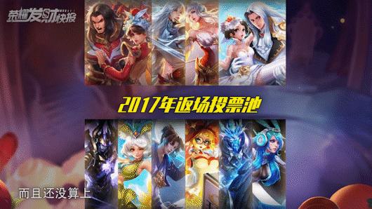 六周年返场你们会投谁?投票选项没有猴!谁能当冠军啊?