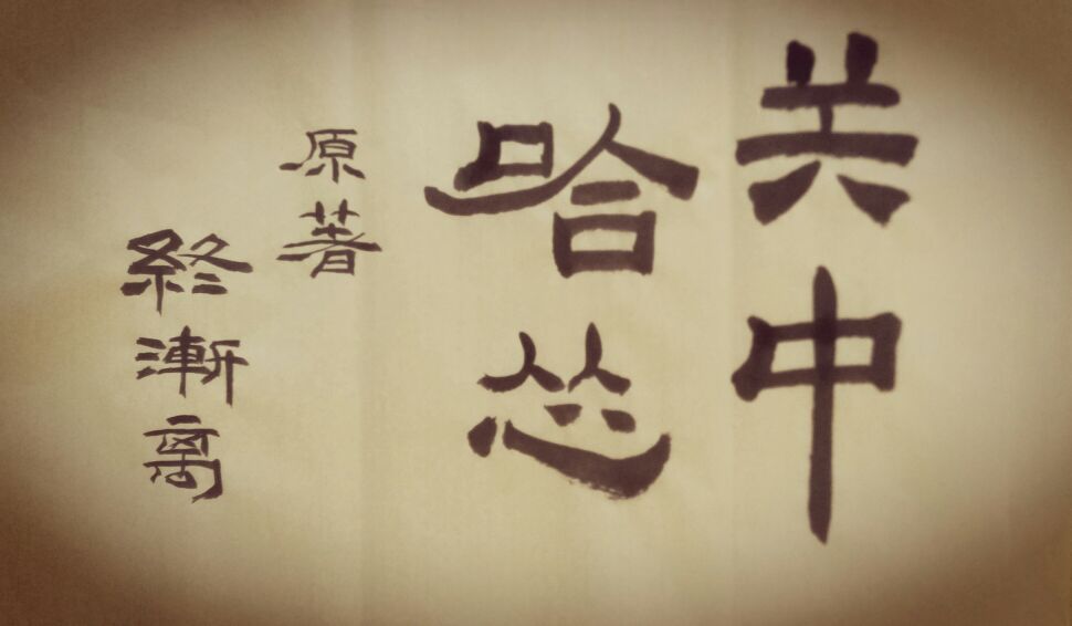 关中哈怂第九章（10）归去来兮