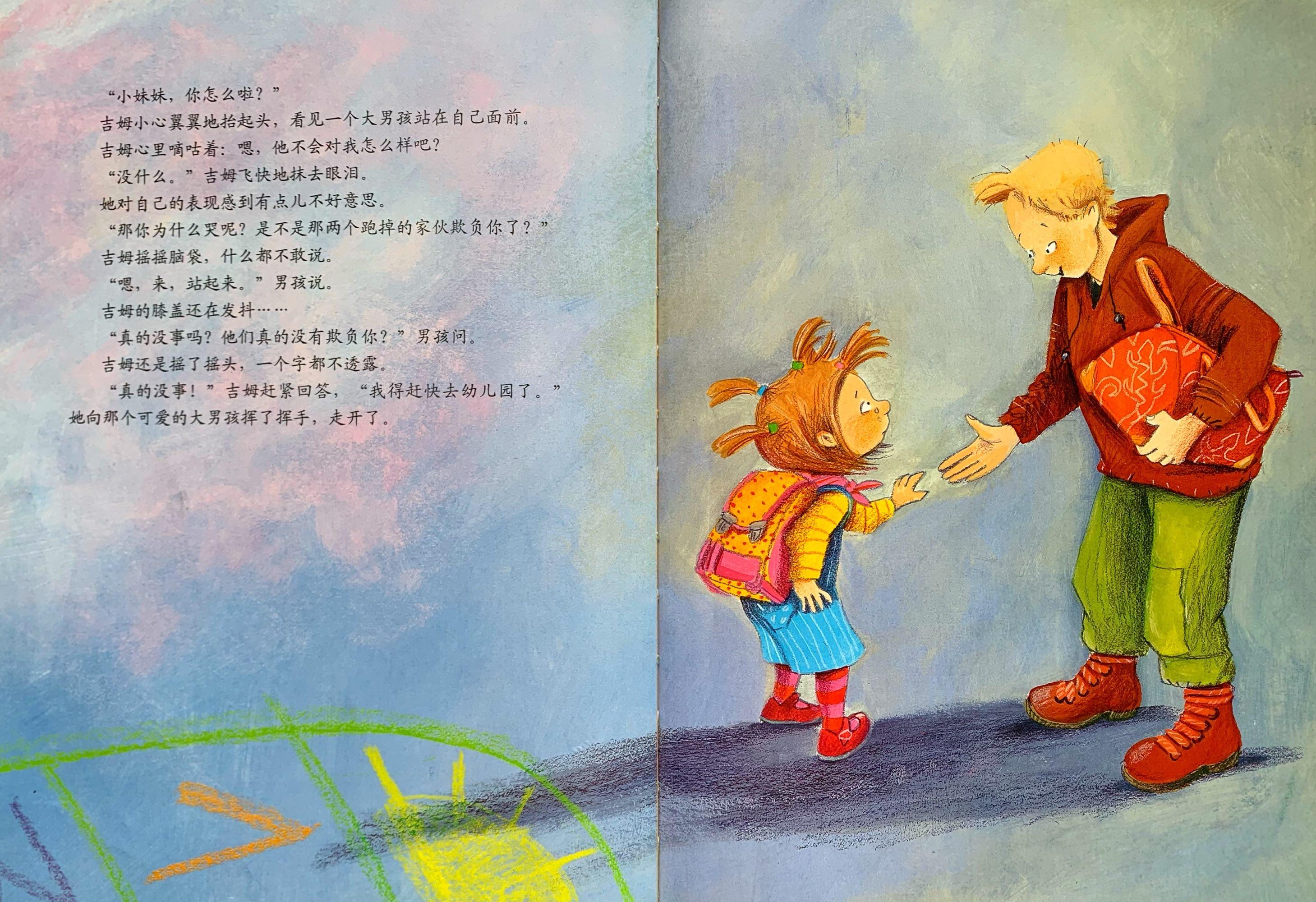 绘本别想欺负我,绘本故事不要随便欺负我