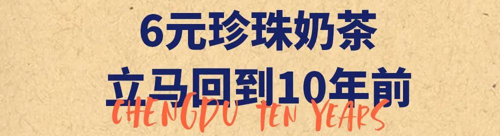 全场5折任喝？CoCo成都十年，带你实现饮品自由
