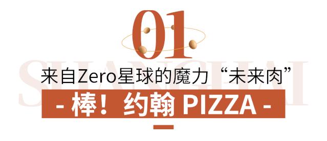 火了!好吃不胖的“魔力肉”惊现魔都