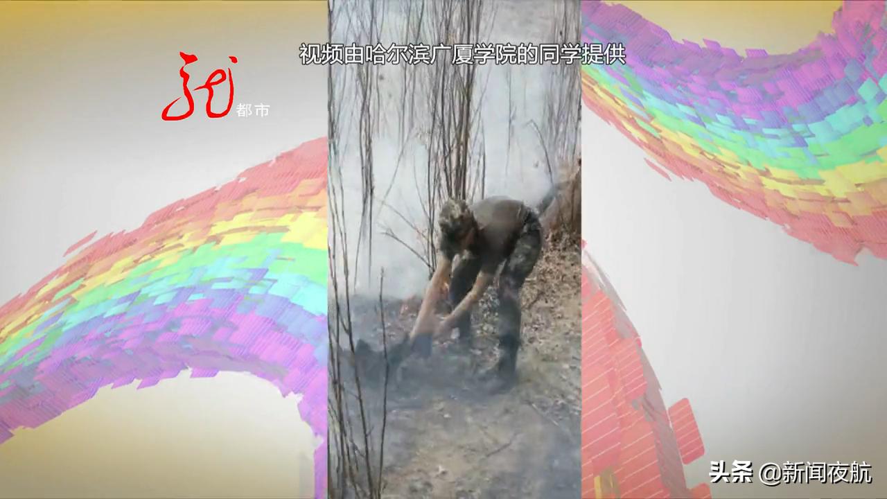 哈尔滨广厦学院民兵连拉练途中遇火灾，春季蔓延迅速勿让悲剧重演