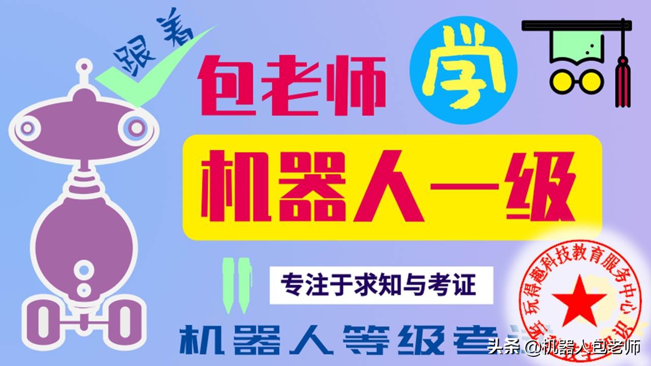 机器人技术考级搅拌器,机器人一级考试的搅拌器