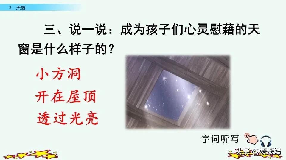 四年级下册语文书天窗课后题答案,四年级下册语文第三课天窗课后题