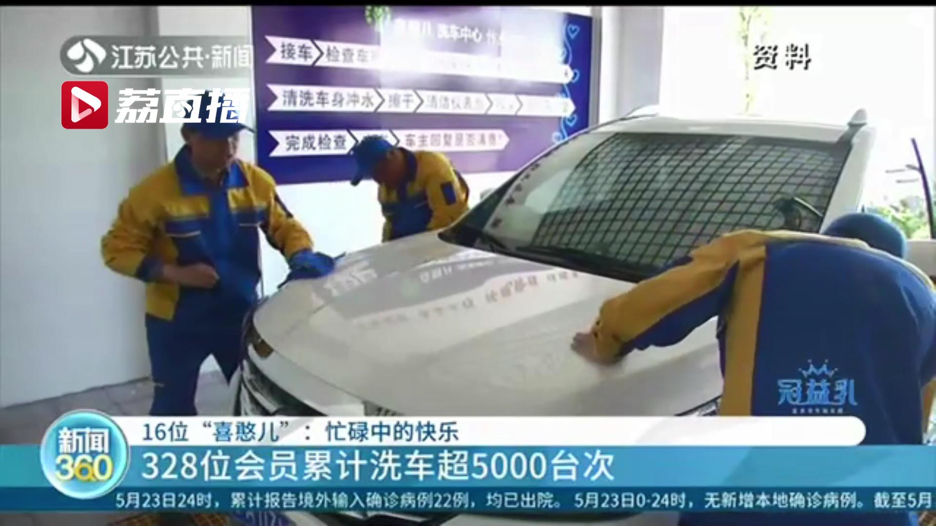喜憨儿洗车体验,喜憨儿洗车央视纪录片