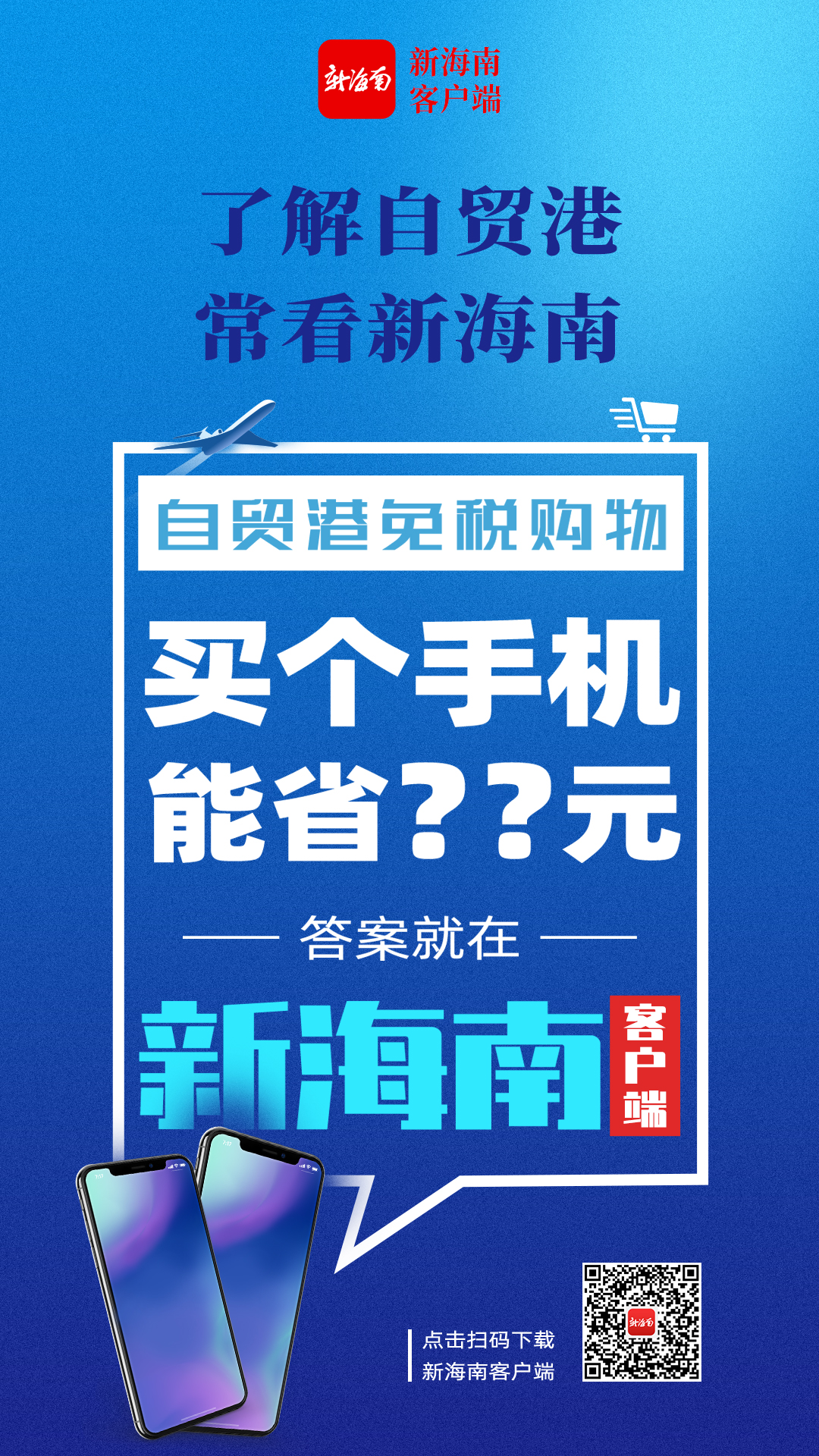 三亚:在海南免税店买手机直降上千元优惠价格燃烧顾客的“购买欲”