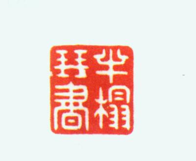 御品世家,御品世家玛瑙